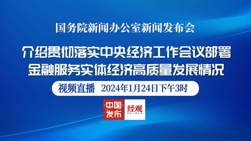 金融活水精準滴灌實體經濟——國新辦新聞發布會聚焦金融服務高質量發展